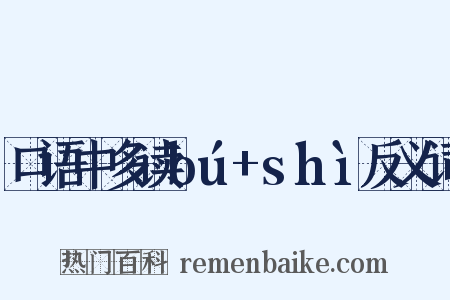 口语中多读bú+shì反义词是什么意思的图片